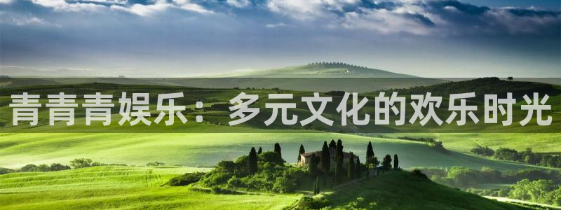 万事娱乐登录：青青青娱乐：多元文化的欢乐时光