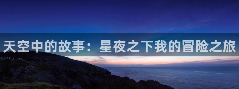 万事娱乐：天空中的故事：星夜之下我的冒险之旅