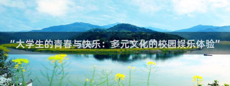 万事娱乐登录：“大学生的青春与快乐：多元文化的校园娱乐体验”