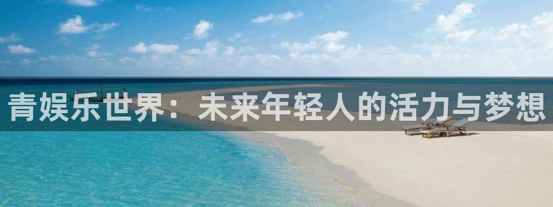 万事娱乐登录地址：青娱乐世界：未来年轻人的活力与梦想