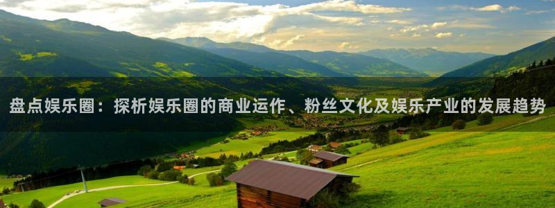 万事娱乐登录：盘点娱乐圈：探析娱乐圈的商业运作、粉丝文化及娱乐产业的发展趋势