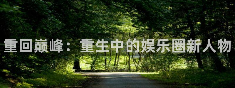 万事娱乐：重回巅峰：重生中的娱乐圈新人物