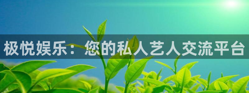 万事娱乐登录地址：极悦娱乐：您的私人艺人交流平台
