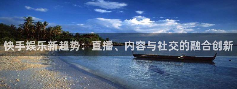 万事娱乐：快手娱乐新趋势：直播、内容与社交的融合创新