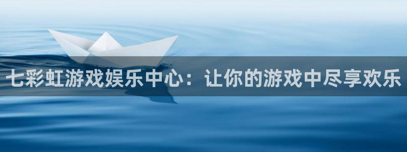 万事娱乐登录地址：七彩虹游戏娱乐中心：让你的游戏中尽享欢乐
