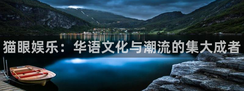 万事娱乐：猫眼娱乐：华语文化与潮流的集大成者