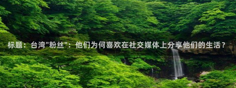 万事娱乐登录地址：标题：台湾\