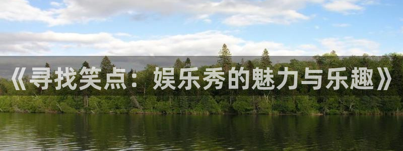 万事娱乐登录地址：《寻找笑点：娱乐秀的魅力与乐趣》